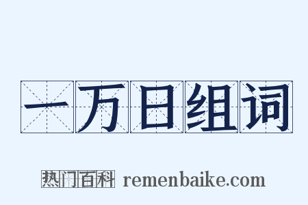 一万日组词是什么意思的图片